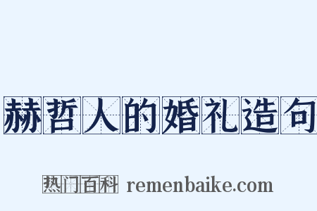 赫哲人的婚礼造句是什么意思的图片